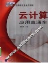 云计算应用直通车 封面