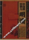 中国那些事儿  明清 封面