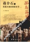孤岛落日  蒋介石与民国大佬的黄昏岁月  上 电子书封面