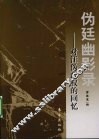 伪廷幽影录  对汪伪政权的回忆 封面