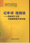记单词，练阅读  四级词汇记忆与真题阅读分类训练 封面