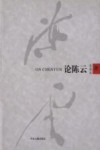 论陈云 封面