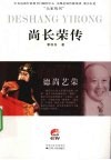 德尚艺荣  尚长荣传 封面