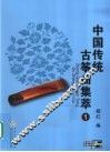 中国传统古筝曲集萃 封面