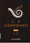 辛笛应用钢琴基础教程  第2册 封面