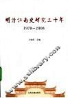 明清江南史研究三十年  1978-2008 封面