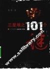 三星堆之101个谜 封面