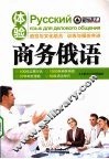 体验商务俄语 封面