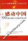 感动中国-100位新中国成立以来感动中国人物事迹 封面