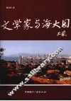 文学家与海大园 封面
