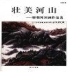 壮美河山  姬朝阳国画作品选 封面