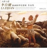 人性与爱  李自健油画新世纪巡展作品集 封面