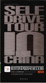 自驾中国完全攻略  山东卷 封面