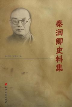 秦润卿史料集 电子书封面