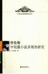 劳伦斯中短篇小说多视角研究 封面
