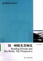 别一种眼光看佩弦 封面