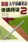 新编大学基础英语快速阅读  2 封面
