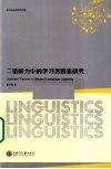 二语听力中的学习者因素研究 封面