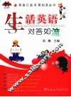 生活英语对答如流 封面
