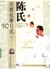 陈氏太极长拳108式 封面