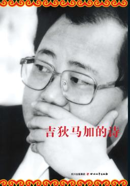 吉狄马加诗选 封面