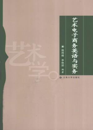 艺术电子商务英语与实务 封面
