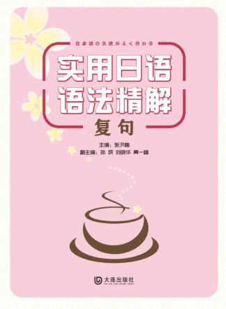 实用日语语法精解  复句 封面