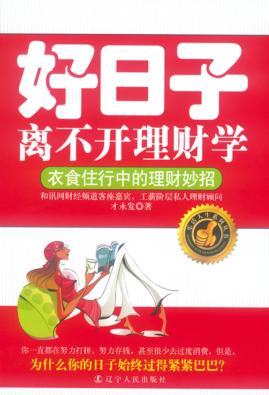 好日子离不开理财学 封面