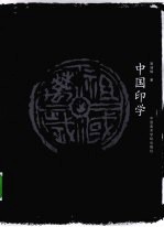 中国印学 封面