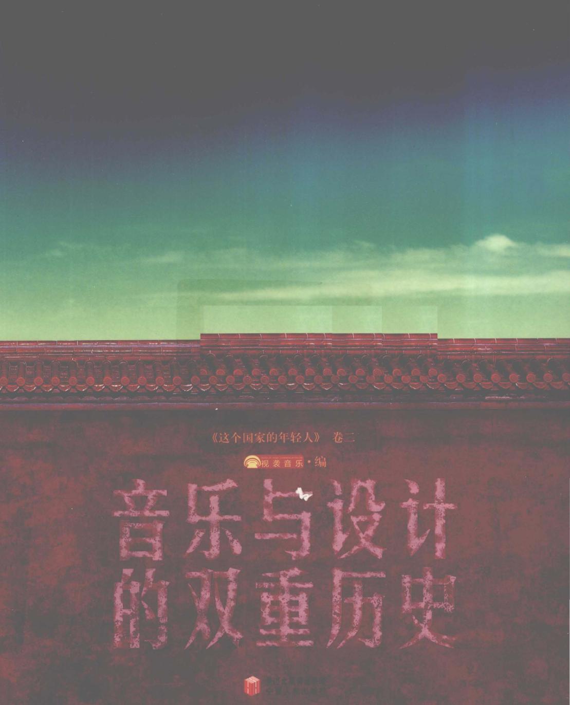 音乐与设计的双重历史 封面