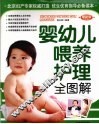 婴幼儿喂养护理全图解  最新版 封面