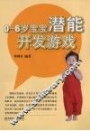 0-6岁宝宝潜能开发游戏 封面