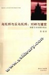 乌托邦与反乌托邦：对峙与嬗变  苏联文学发展历程论 封面