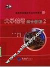 大学越语综合教程  2 封面