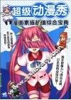 超级动漫秀  漫画素描超值综合宝典 封面