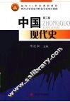 中国现代史 封面