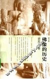 佛像的历史 封面