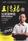 王传福传  比亚迪神话 封面