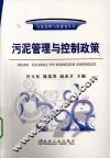污泥管理与控制政策 封面