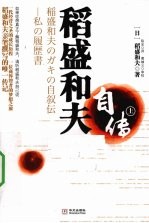稻盛和夫自传  上 封面