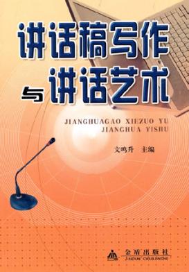 讲话稿写作与讲话艺术 封面