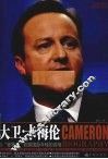 大卫·卡梅伦  从"差等生"到英国最年轻的首相 封面