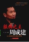 服饰之王周成建  从小裁缝到百亿富翁的传奇 封面