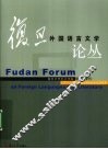 复旦外国语言文学论丛 研究生专刊 封面