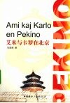 艾米与卡罗在北京 封面