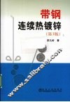 带钢连续热镀锌 封面
