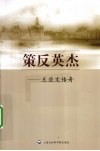 策反英杰  王亚文传奇 电子书封面
