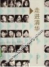 走进清华 电子书封面