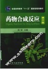 药物合成反应 封面