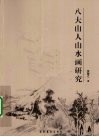 八大山人山水画研究 封面